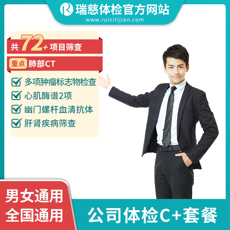 公司体检C+套餐（手机接收卡号密码）