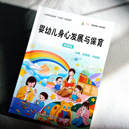 婴幼儿身心发展与保育 微课版 张艳娟 许敏臻 融合创新一体化教材 商品图4