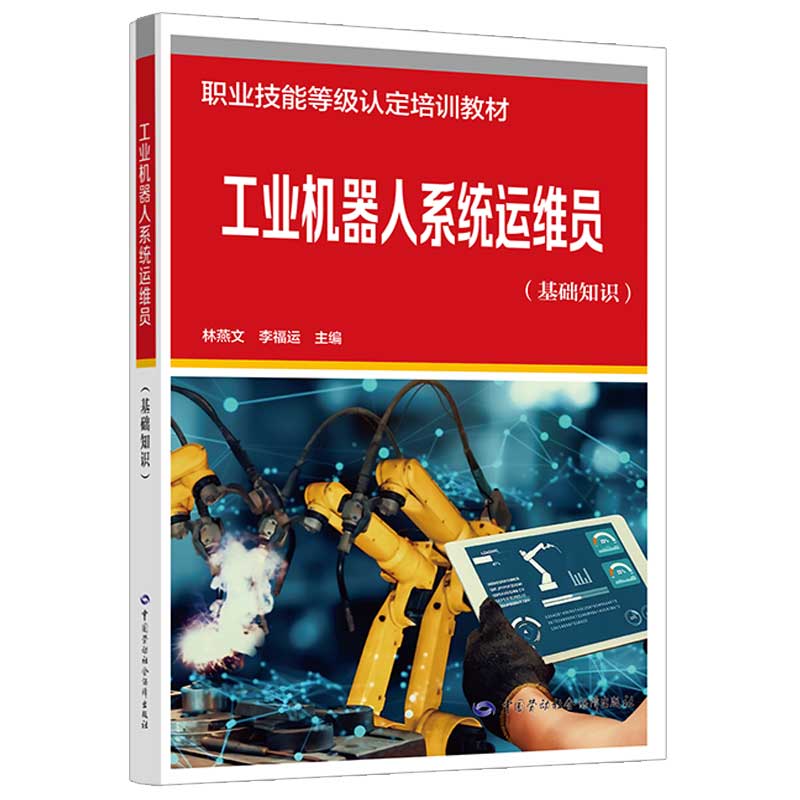 工业机器人系统运维员（基础知识）