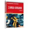 工业机器人系统运维员（基础知识） 商品缩略图0