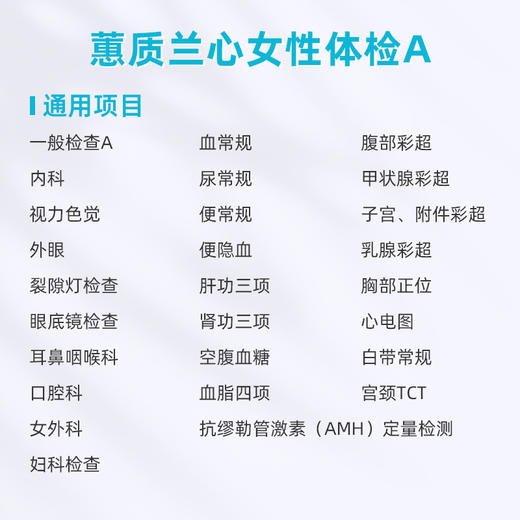 爱康卓悦 蕙质兰心女性体检A 商品图1