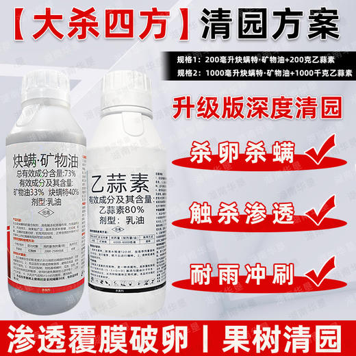 炔螨特矿物油乙蒜素套餐果园清园方案红蜘蛛专用杀虫剂清园剂正品 商品图0