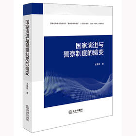 国家演进与警察制度的嬗变 王春梅著 法律出版社