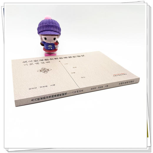 大六经证治分类的系统性研究 : 三阳病证类 张莹莹 刘英锋 主编 中国中医药出版社 商品图2