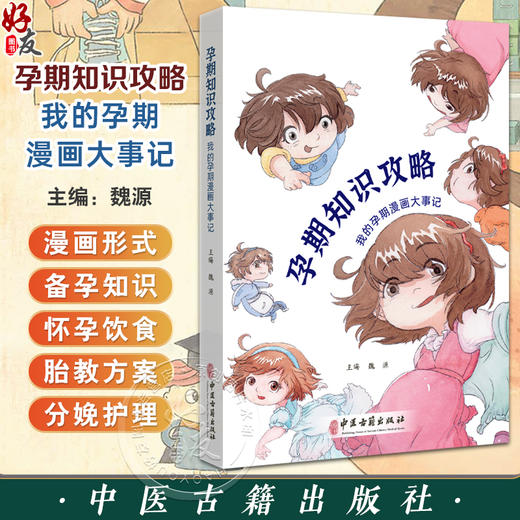 孕期知识攻略 我的孕期漫画大事记 魏源主编 如何计算排卵期 如何判断自己是否怀孕 孕期饮食 9787515228631中医古籍出版社 商品图0