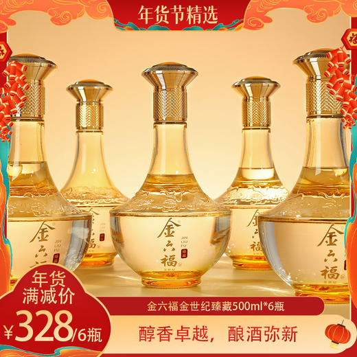 【醇香卓越，酿酒弥新】金六福金世纪臻藏500ml*6瓶，金色为主色调，整体精致贵气，盒身“福”字铺满，手工开窗设计，寓意福气满满，福气临门 商品图0