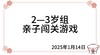 2025.1.14   2—3岁组亲子闯关游戏 商品缩略图0
