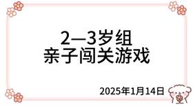 2025.1.14   2—3岁组亲子闯关游戏