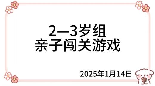 2025.1.14   2—3岁组亲子闯关游戏 商品图0