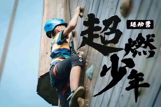 【智行研学】“超燃少年挑战营” 商品图0