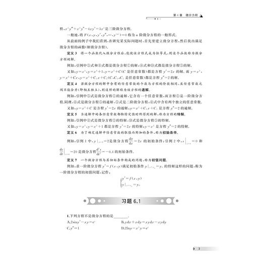 高等数学（下册）/杨禾花/童倩云/黄笑娟/伍朱莉/浙江大学出版社 商品图3