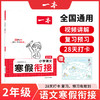 2025新版一本小学语文寒假衔接二年级寒假作业 商品缩略图0
