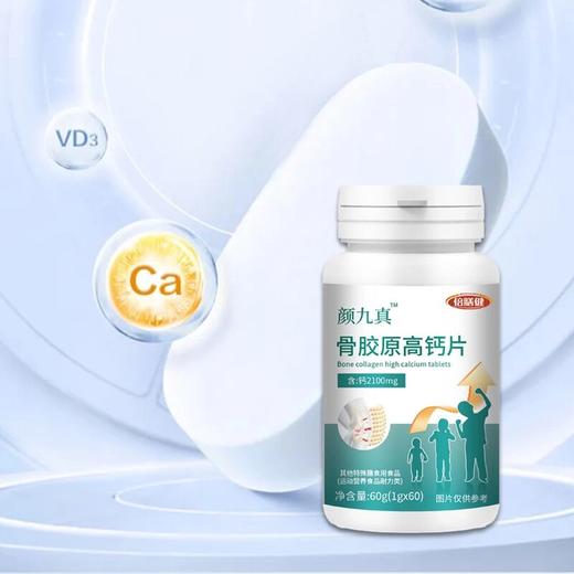 【颜九真骨胶原高钙片】维生素b骨胶原蛋白甄选原料科学配比60粒/瓶 商品图1