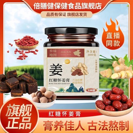 【旗舰正品】红糖怀姜膏 怀姜红糖姜枣茶枸杞蜂蜜正宗营养食用300g 商品图0
