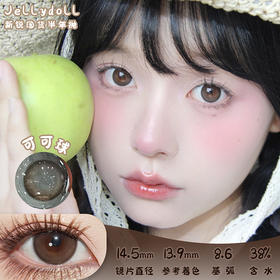 Jellydoll 可可球 半年抛 两片 14.5mm 参考着色13.9mm 基弧8.6 含水38% 新锐国货