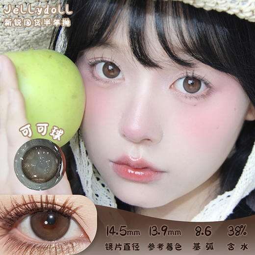 Jellydoll 可可球 半年抛 两片 14.5mm 参考着色13.9mm 基弧8.6 含水38% 新锐国货 商品图0