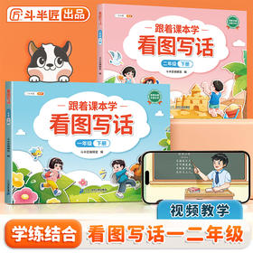 【斗半匠】跟着课本学看图写话一二年级下册