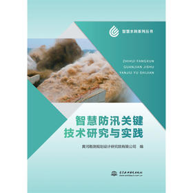 智慧防汛关键技术研究『作者：安新代』