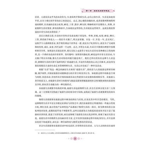 旅游生活美学/高等学校人文素质教育系列教材/卢静怡/张晶/冯侃/浙江大学出版社 商品图3