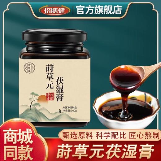 【旗舰正品】莳草元茯湿膏 伏湿膏茯苓薏仁膏匠心熬制浓缩冲饮300g 商品图0