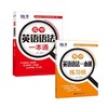 英语语法一本通+练习册（共2册）【zxj】 商品缩略图1