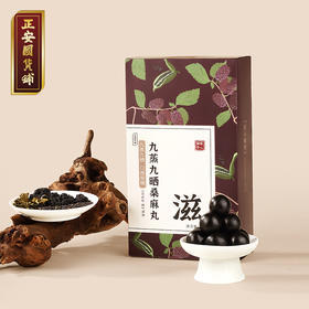 正安 九蒸九晒桑麻丸 灵感源于「保生要录」九蒸九晒 以黑养黑元气充沛以桑温养 男士滋养小孩子加钙健康办公室零食桑麻丸 200g/盒