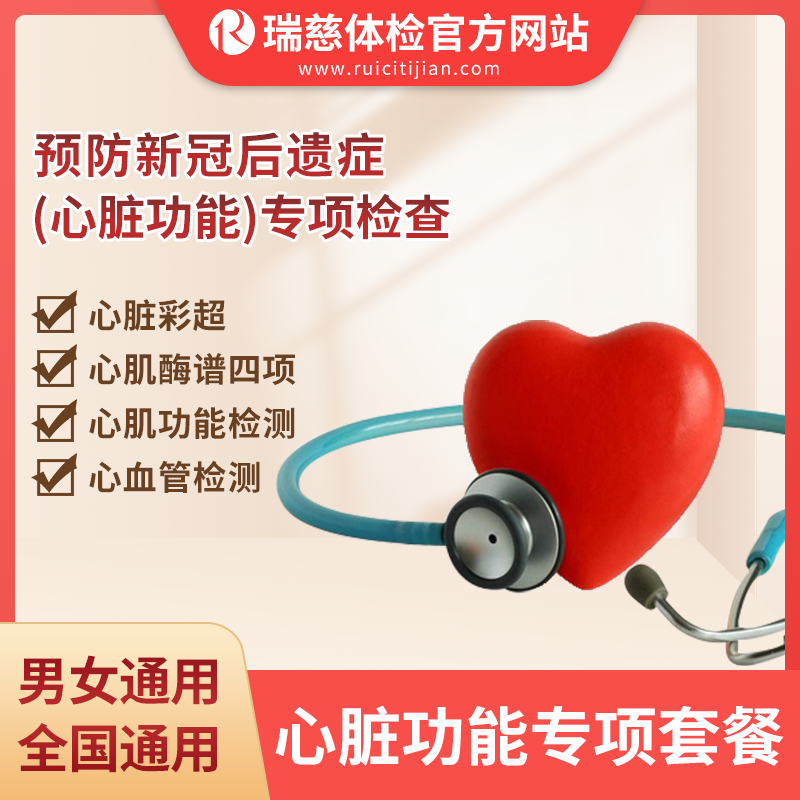 心脏功能专项套餐（手机接收卡号密码）