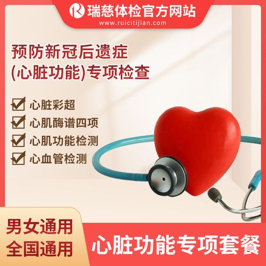 心脏功能专项套餐（手机接收卡号密码） 商品图0