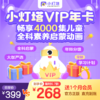 【收货人手机号即为会员充值账号】【小灯塔VIP会员年卡】3-12岁英语思维百科益智启蒙动画 商品缩略图1