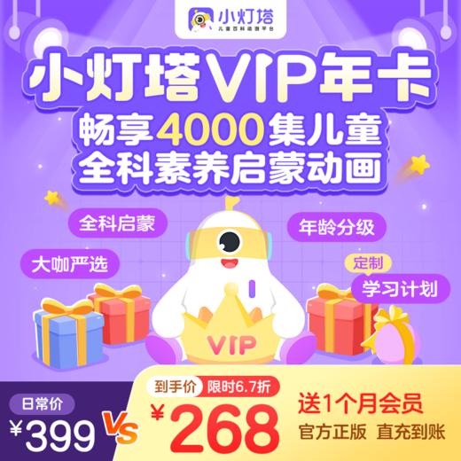 【收货人手机号即为会员充值账号】【小灯塔VIP会员年卡】3-12岁英语思维百科益智启蒙动画 商品图1