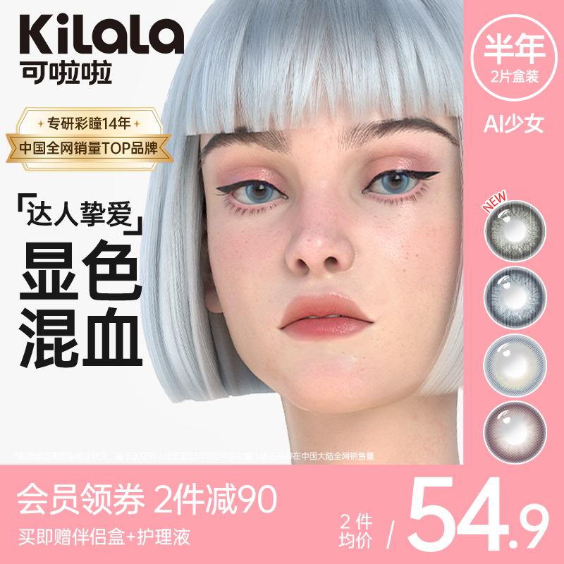 kilala可啦啦AI少女美瞳半年抛女彩色隐形近视眼镜官网旗舰店正品2片装