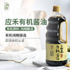 应禾有机酱油1L/瓶 商品缩略图4