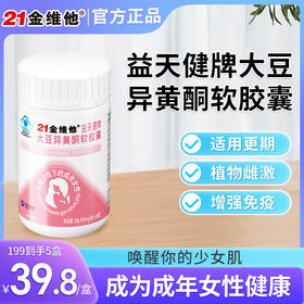 21金维他益天健牌大豆异黄酮软胶囊