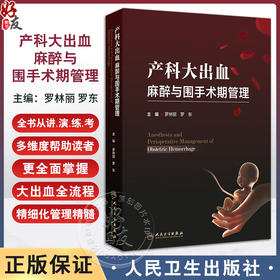 产科大出血麻醉与围手术期管理 罗林丽 罗东编识别产后出血病因及高危因素 做好孕期保健预防措施早期出血临床表现 人民卫生出版社