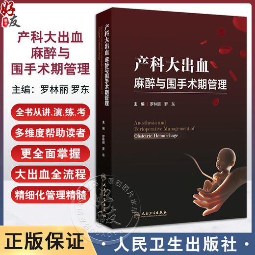 产科大出血麻醉与围手术期管理 罗林丽 罗东编识别产后出血病因及高危因素 做好孕期保健预防措施早期出血临床表现 人民卫生出版社 商品图0