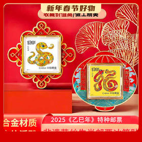 【好运连连•福运集结】非遗花丝生肖邮票冰箱贴  2025年《乙巳年》特种邮票，合金材质立体浮雕