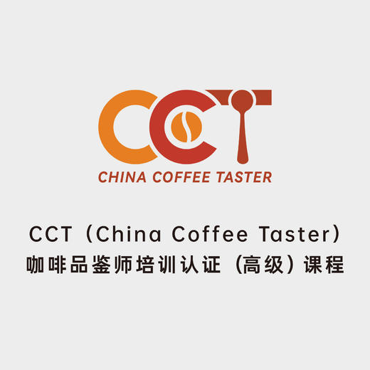 广州-CCT咖啡品鉴师高级认证课程 商品图0