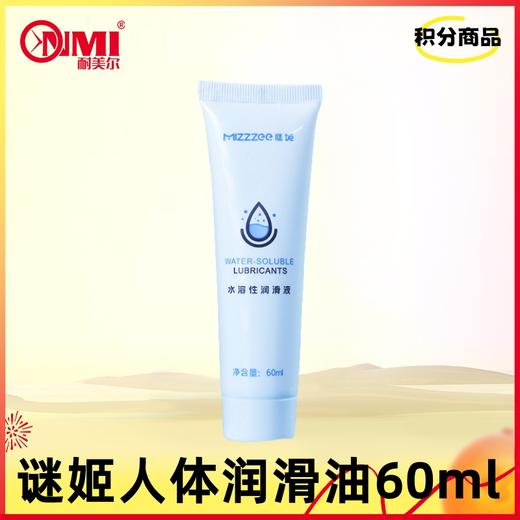 【积分兑换】谜姬人体润滑油60ML 商品图0