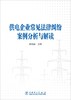 供电企业常见法律纠纷案例分析与解读 商品缩略图1