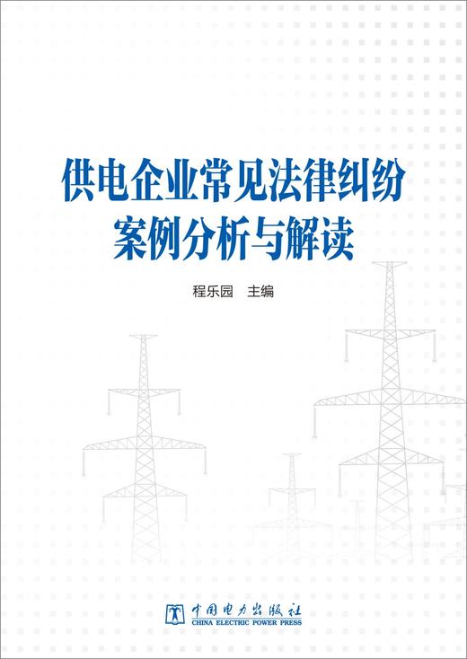 供电企业常见法律纠纷案例分析与解读 商品图1