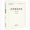 法学教育研究（2024年 第46卷）范九利主编 法律出版社 商品缩略图0