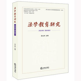 法学教育研究（2024年 第46卷）范九利主编 法律出版社