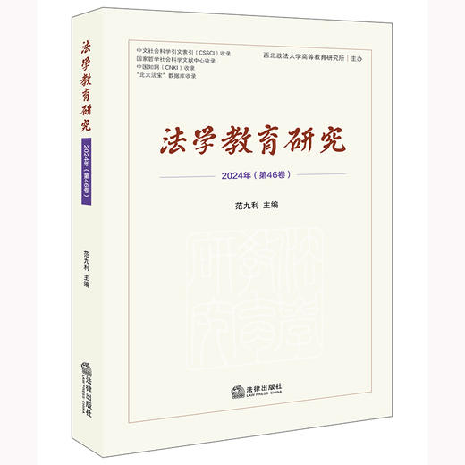 法学教育研究（2024年 第46卷）范九利主编 法律出版社 商品图0