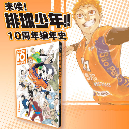 排球少年!! 10周年编年史 商品图1