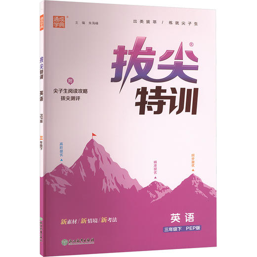 暂AJ课标英语3下(人教PEP版)/拔尖特训 商品图0