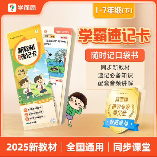 新教材学霸速记卡下册 商品图0