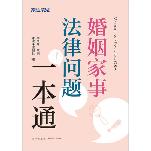 婚姻家事法律问题一本通 李凤凡主编 家法承法团队编 法律出版社 商品图2