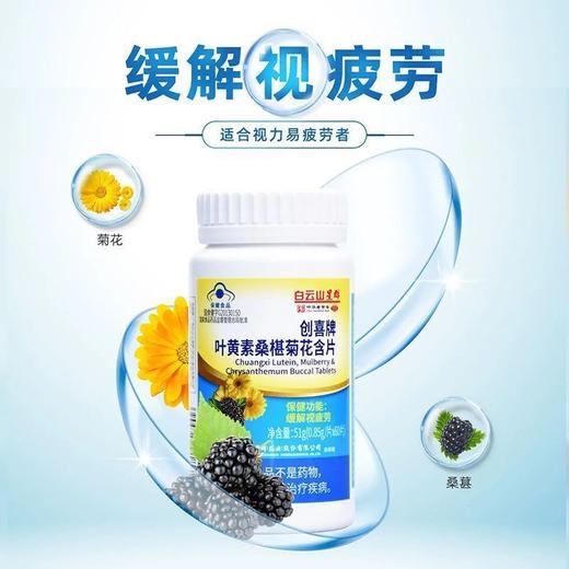 【买2送1】白云山叶黄素 60片/瓶 蓝帽认证 辅助缓解视疲劳 商品图4