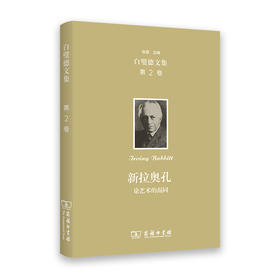 欧文·白璧德文集（第2卷）：新拉奥孔——论艺术的混同