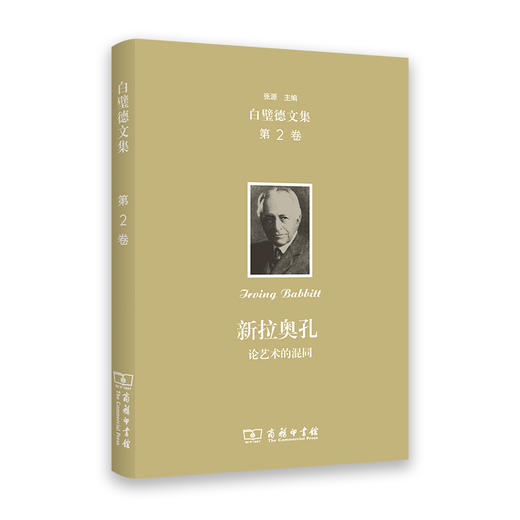 欧文·白璧德文集（第2卷）：新拉奥孔——论艺术的混同 商品图0